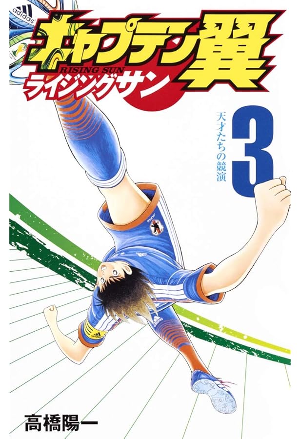 キャプテン翼 ライジングサン 4 (ジャンプコミックス) | 高橋
